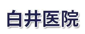 白井医院 (浜松市中央区早出町 | 曳馬駅)内科 , 小児科